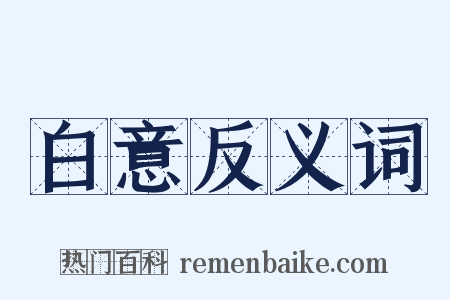 白意反义词是什么意思的图片